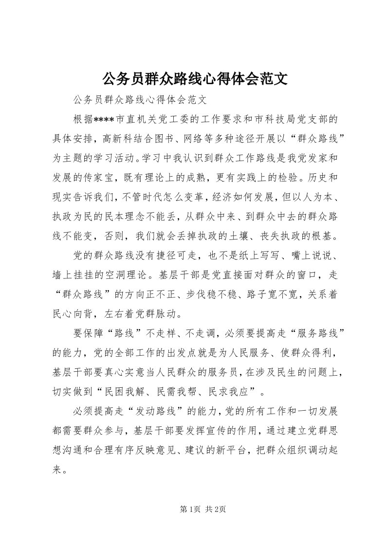 公务员群众路线心得体会范文