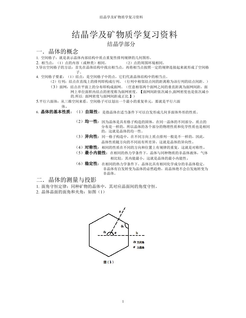 结晶学及矿物质复习资料