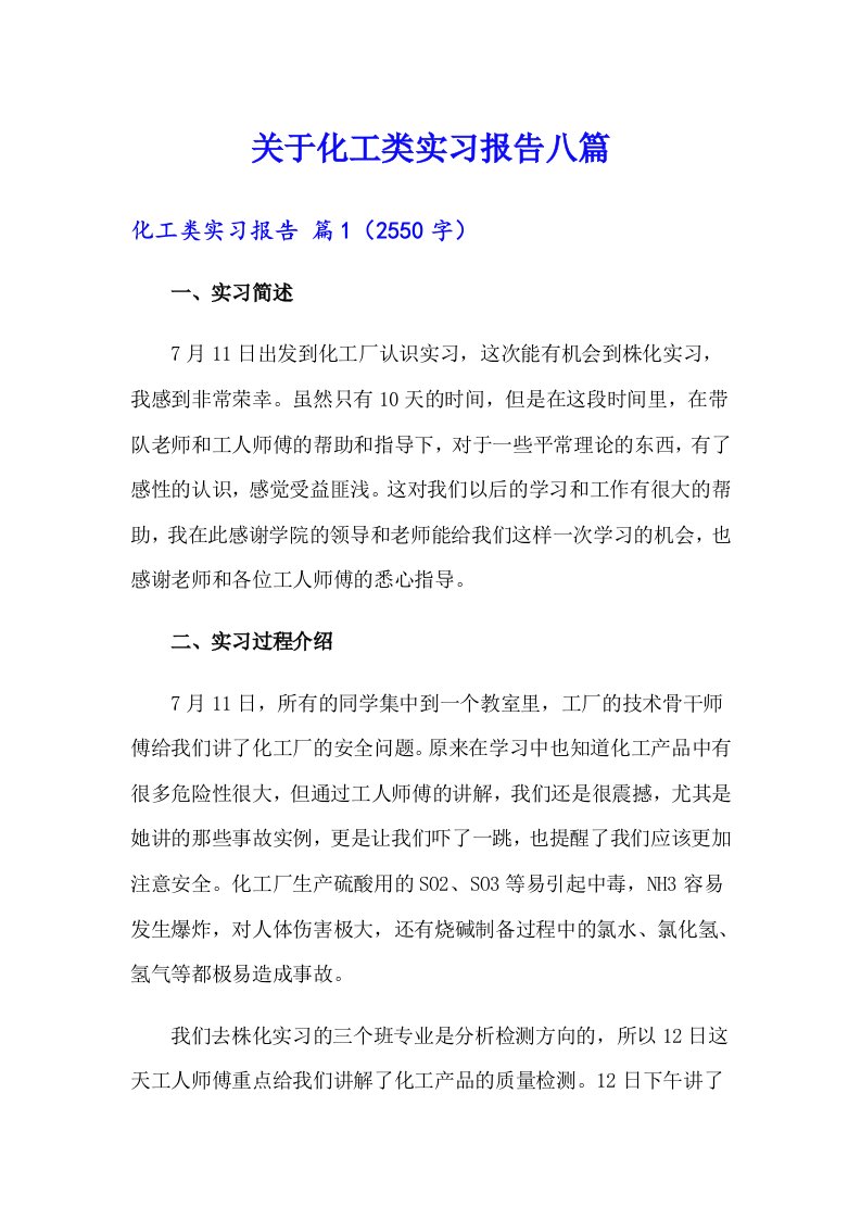 关于化工类实习报告八篇