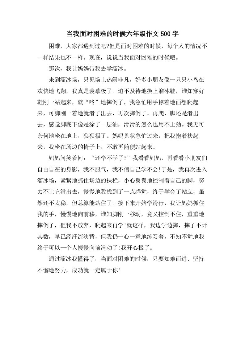 当我面对困难的时候六年级作文500字