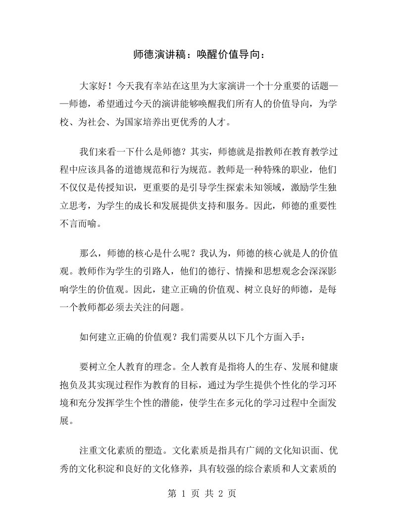 师德演讲稿：唤醒价值导向