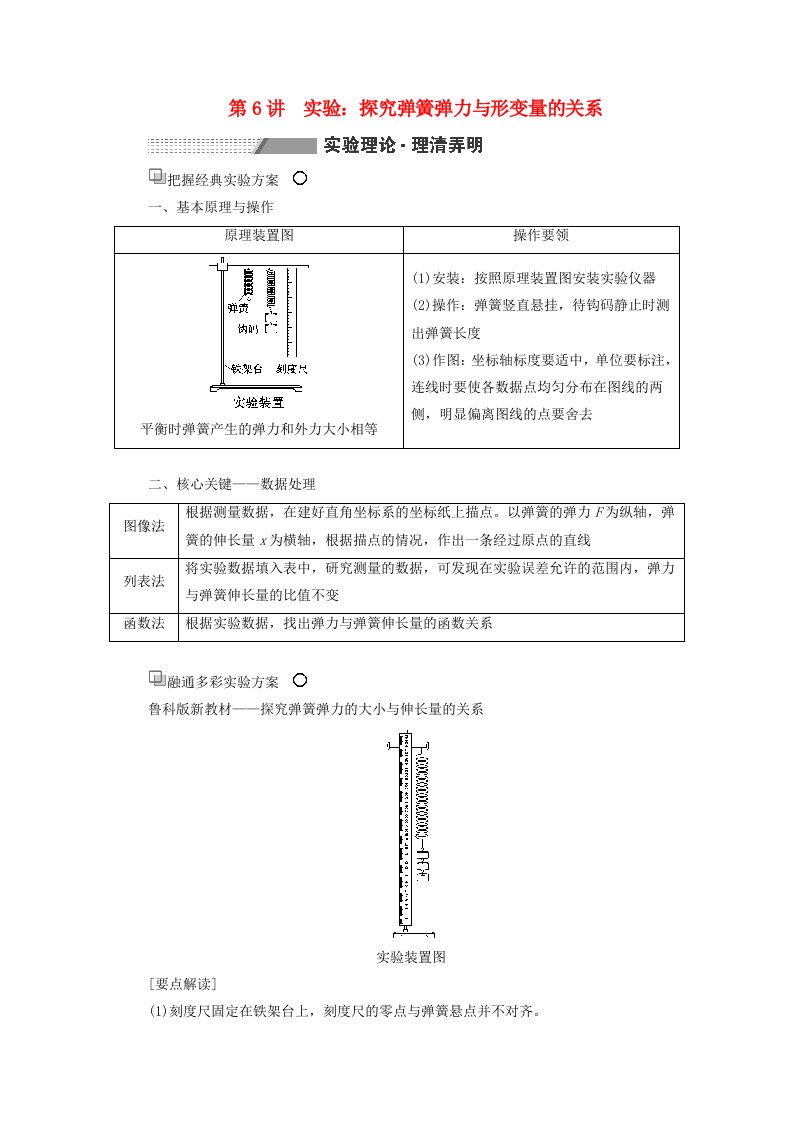 2024届高考物理一轮总复习第二章相互作用第6讲实验：探究弹簧弹力与形变量的关系教师用书