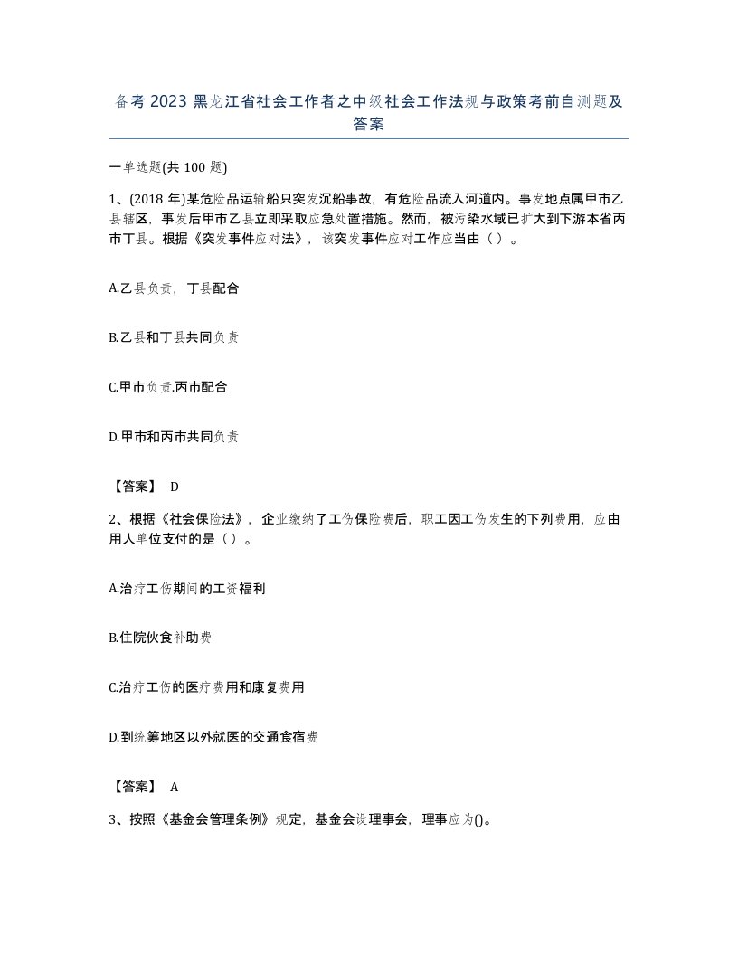 备考2023黑龙江省社会工作者之中级社会工作法规与政策考前自测题及答案