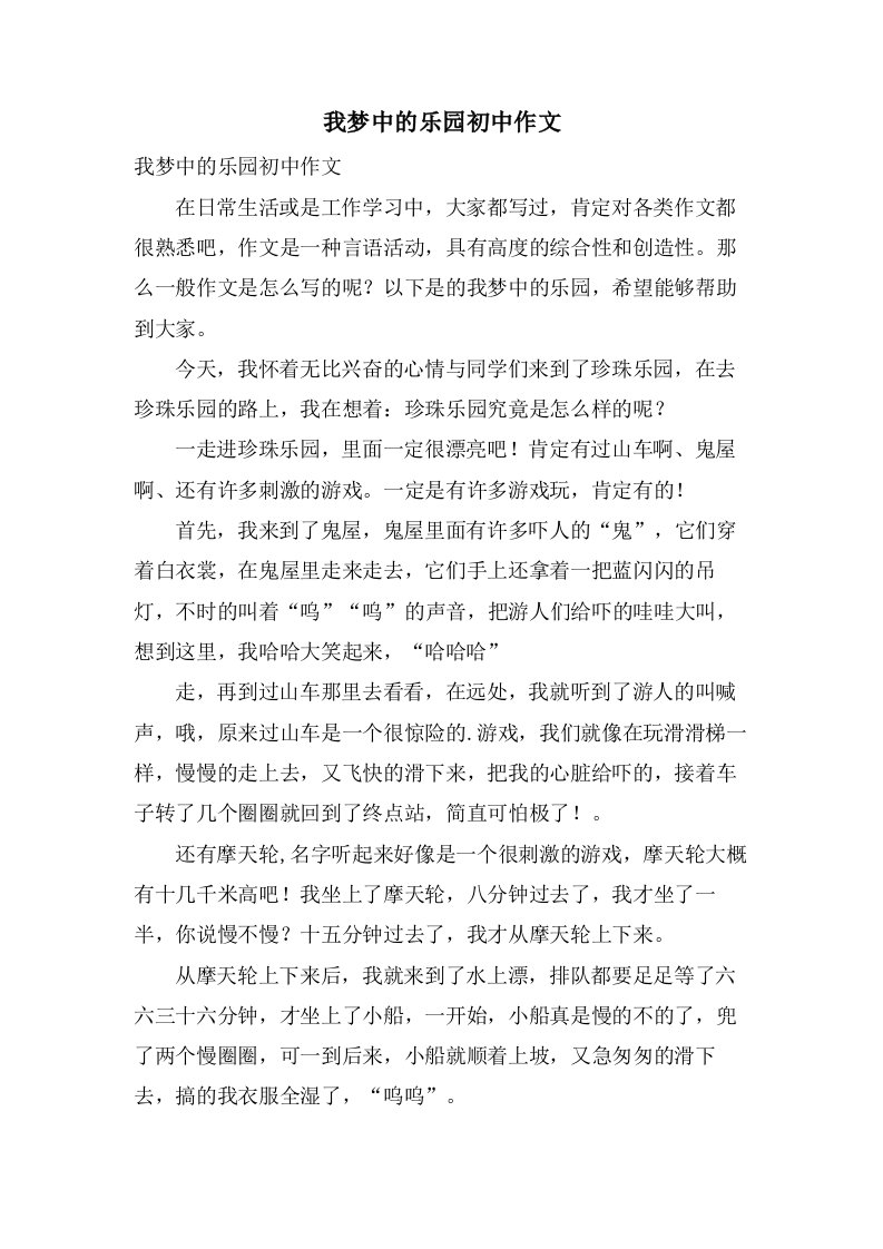 我梦中的乐园初中作文