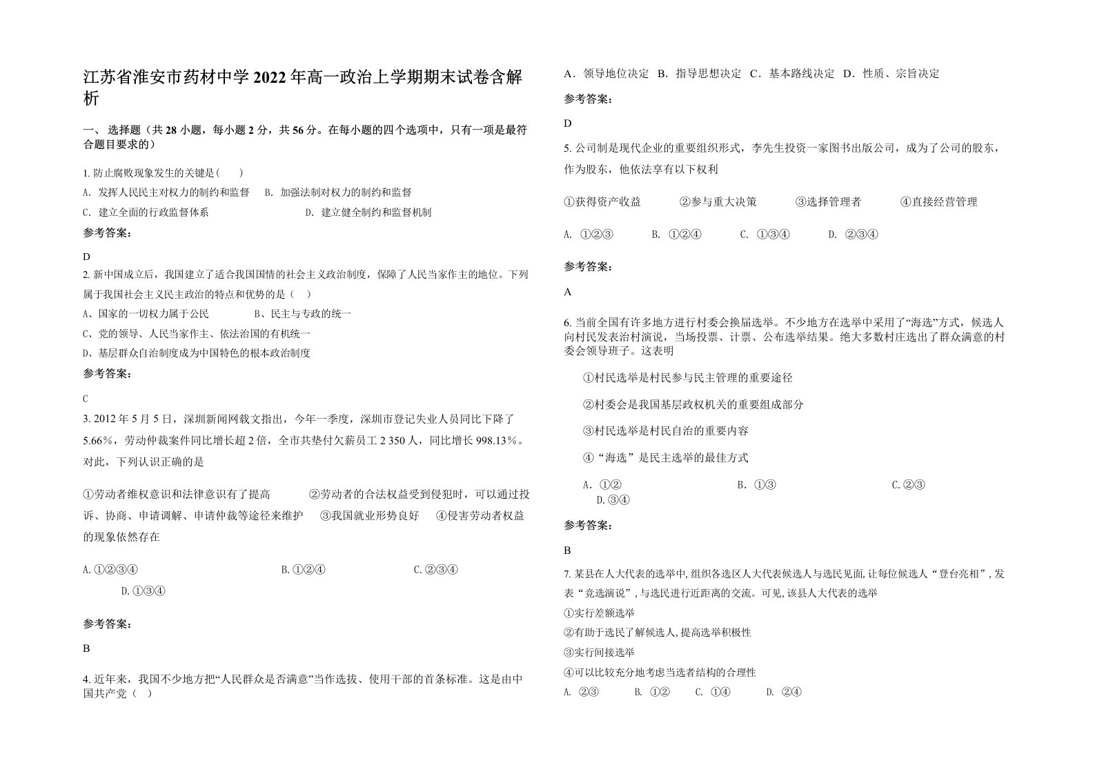 江苏省淮安市药材中学2022年高一政治上学期期末试卷含解析