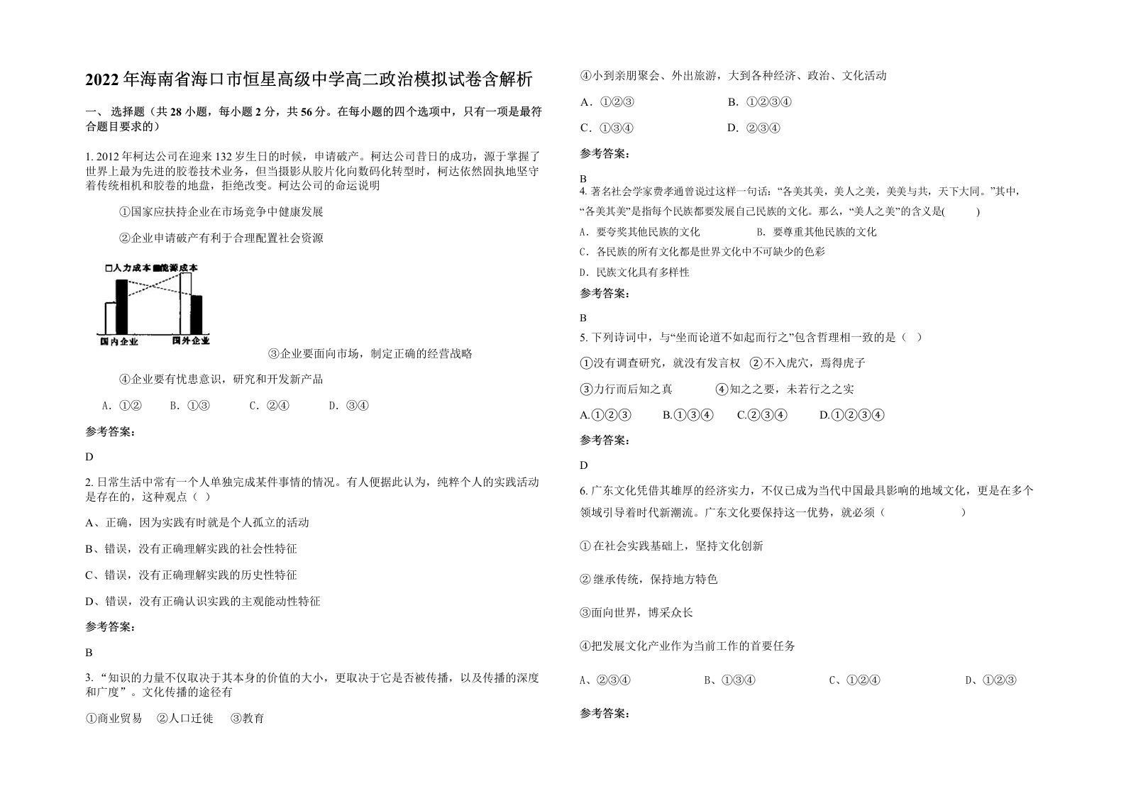 2022年海南省海口市恒星高级中学高二政治模拟试卷含解析