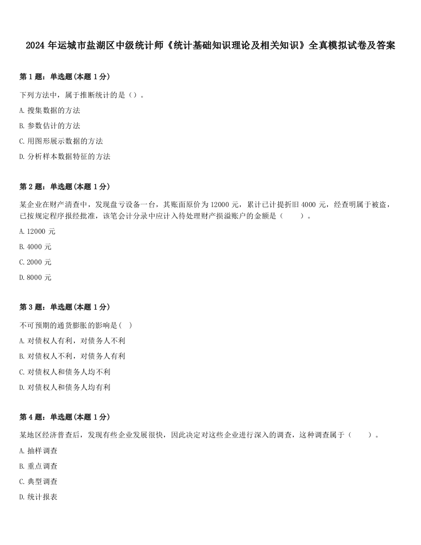 2024年运城市盐湖区中级统计师《统计基础知识理论及相关知识》全真模拟试卷及答案