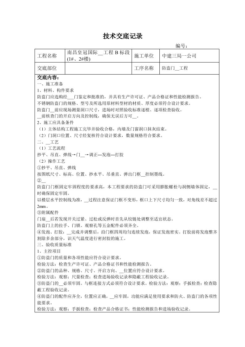 防盗门安装工程技术交底