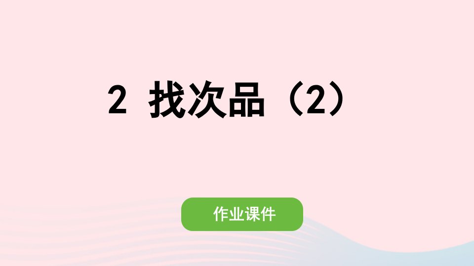 2022五年级数学下册第八单元数学广角__找次品2找次品2作业课件新人教版