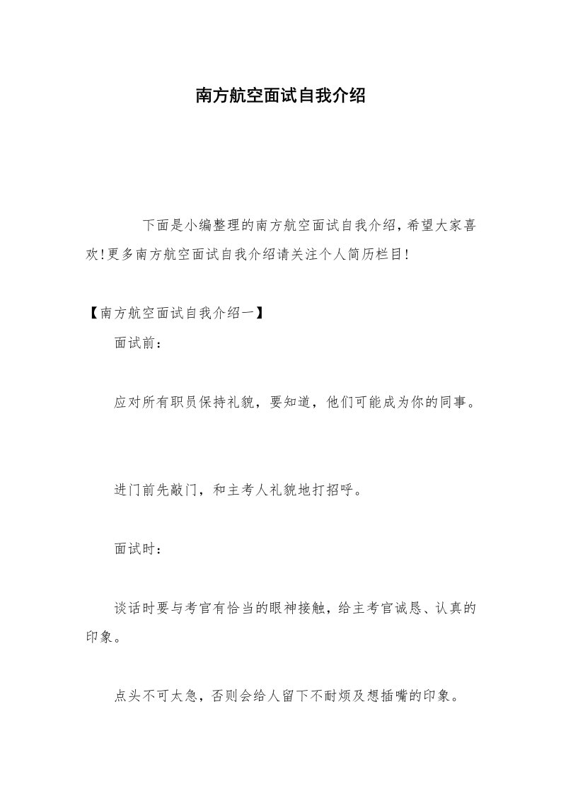 南方航空面试自我介绍