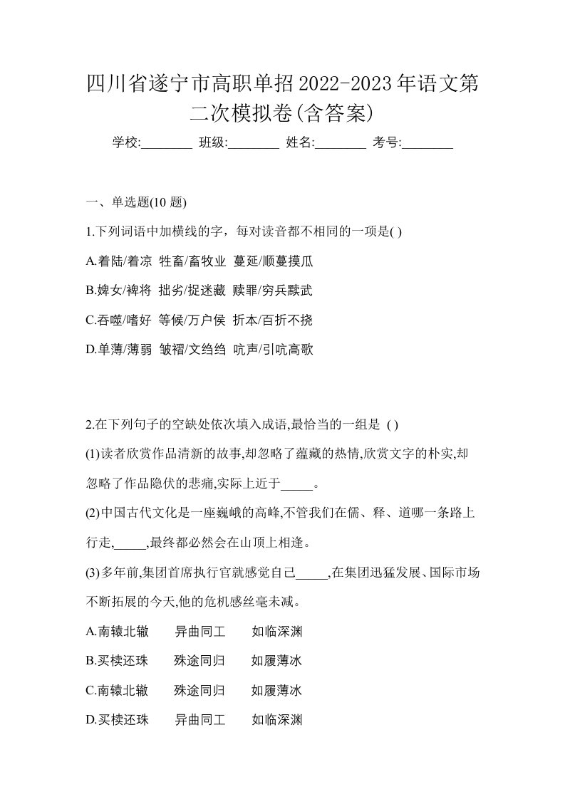 四川省遂宁市高职单招2022-2023年语文第二次模拟卷含答案