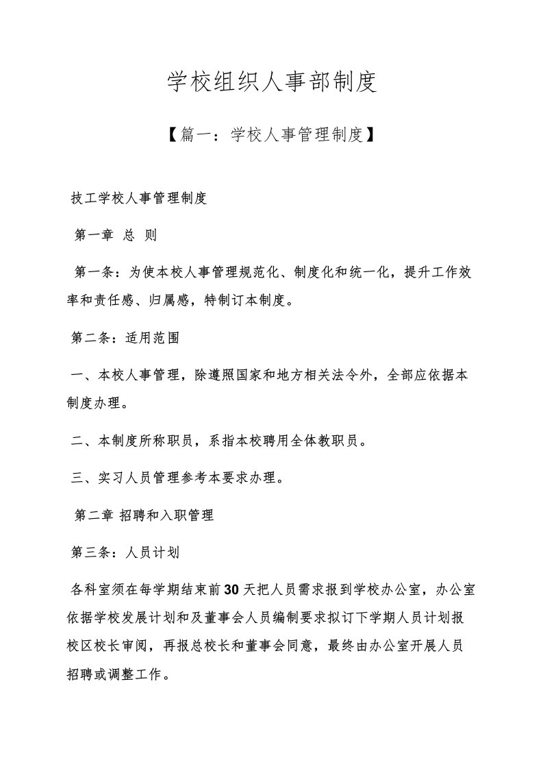 专项规章新规制度之学校组织人事部新规制度