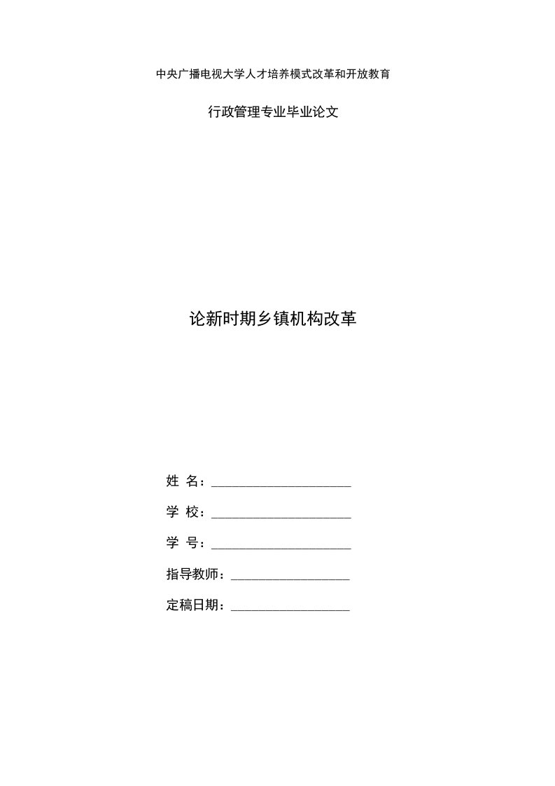 国家开放大学电大行政管理毕业论文《论新时期乡镇机构改革设》