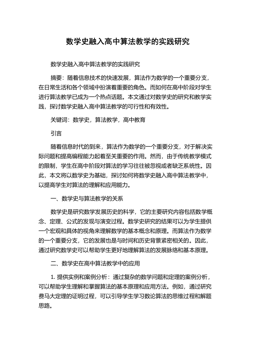 数学史融入高中算法教学的实践研究