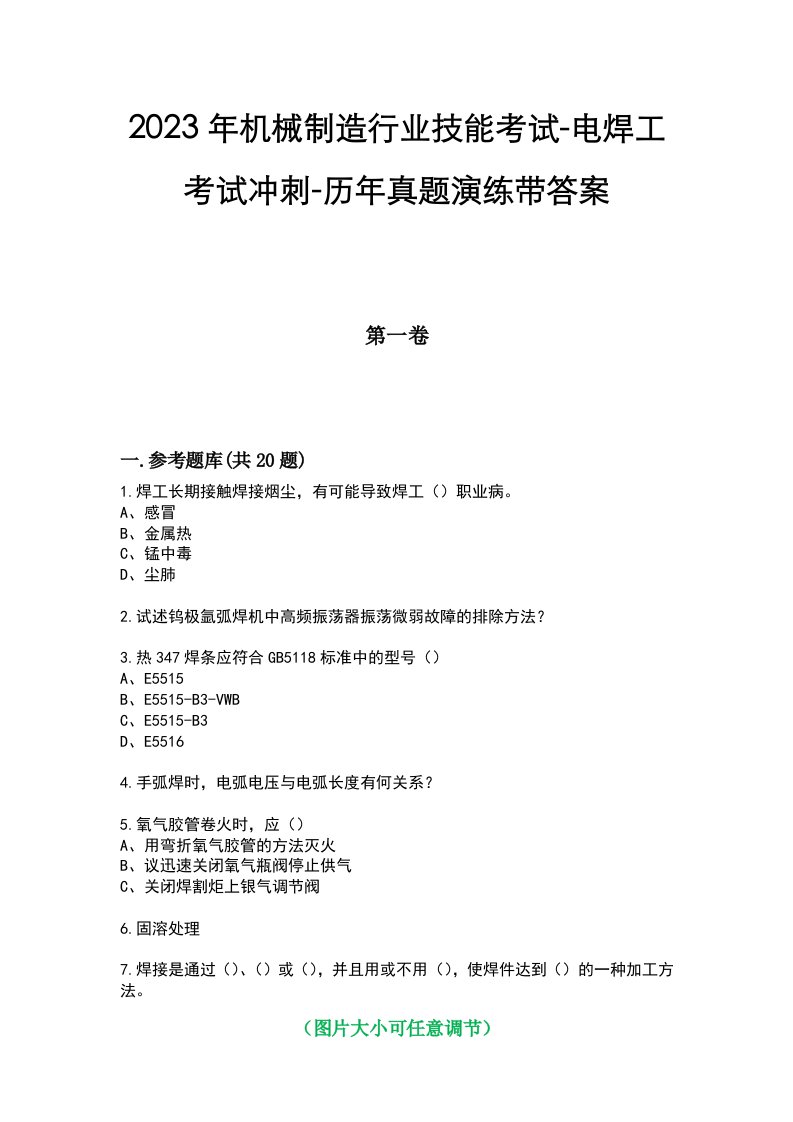 2023年机械制造行业技能考试-电焊工考试冲刺-历年真题演练带答案