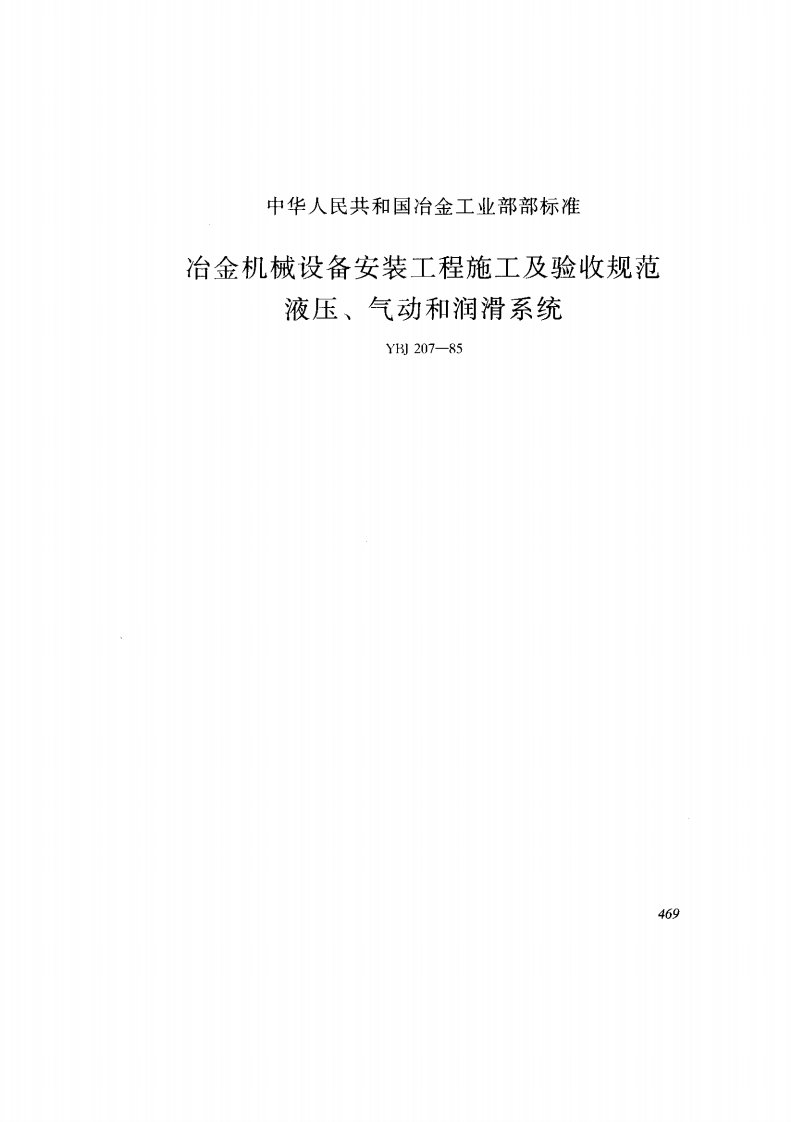 冶金机械设备安装工程施工与验收规范(液压、气动、润滑)ybj207-85