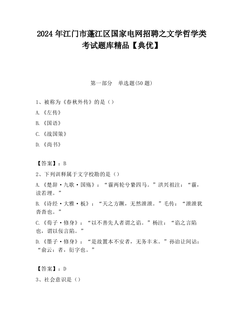 2024年江门市蓬江区国家电网招聘之文学哲学类考试题库精品【典优】