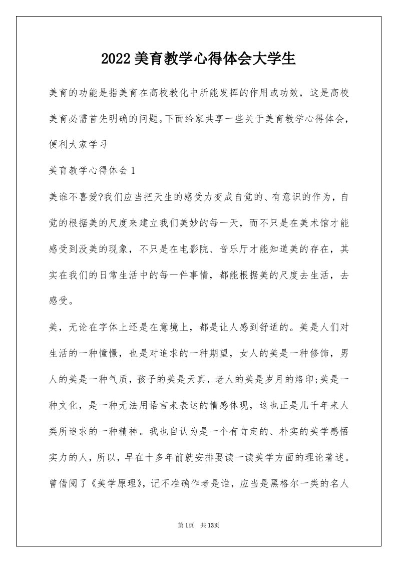 2022美育教学心得体会大学生