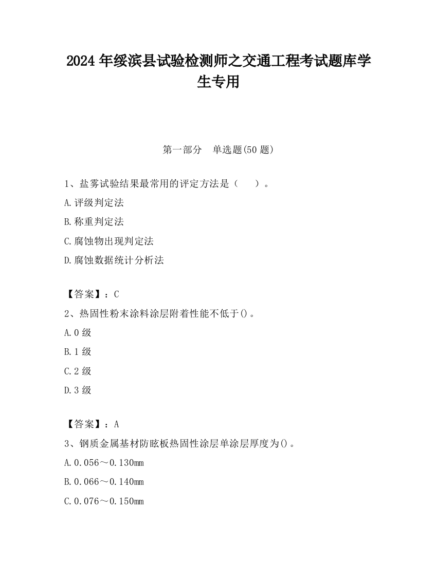 2024年绥滨县试验检测师之交通工程考试题库学生专用