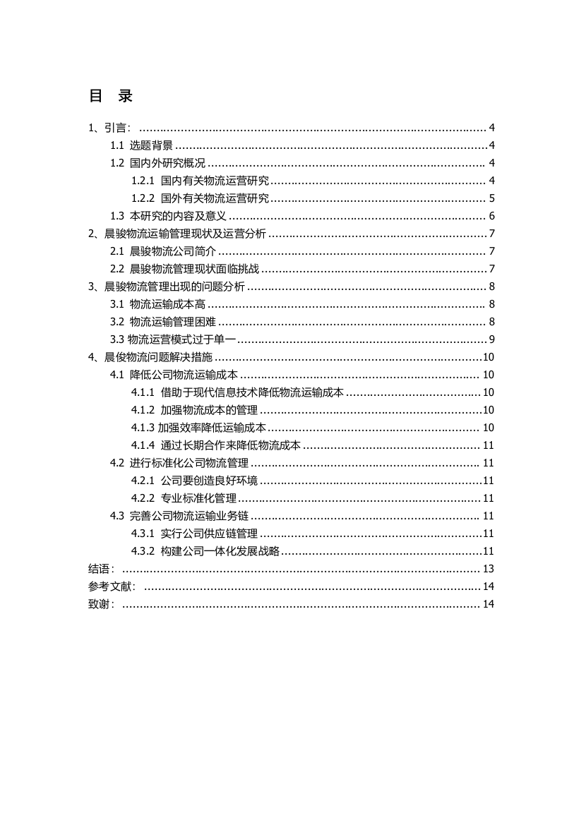 晨俊物流运输问题研究