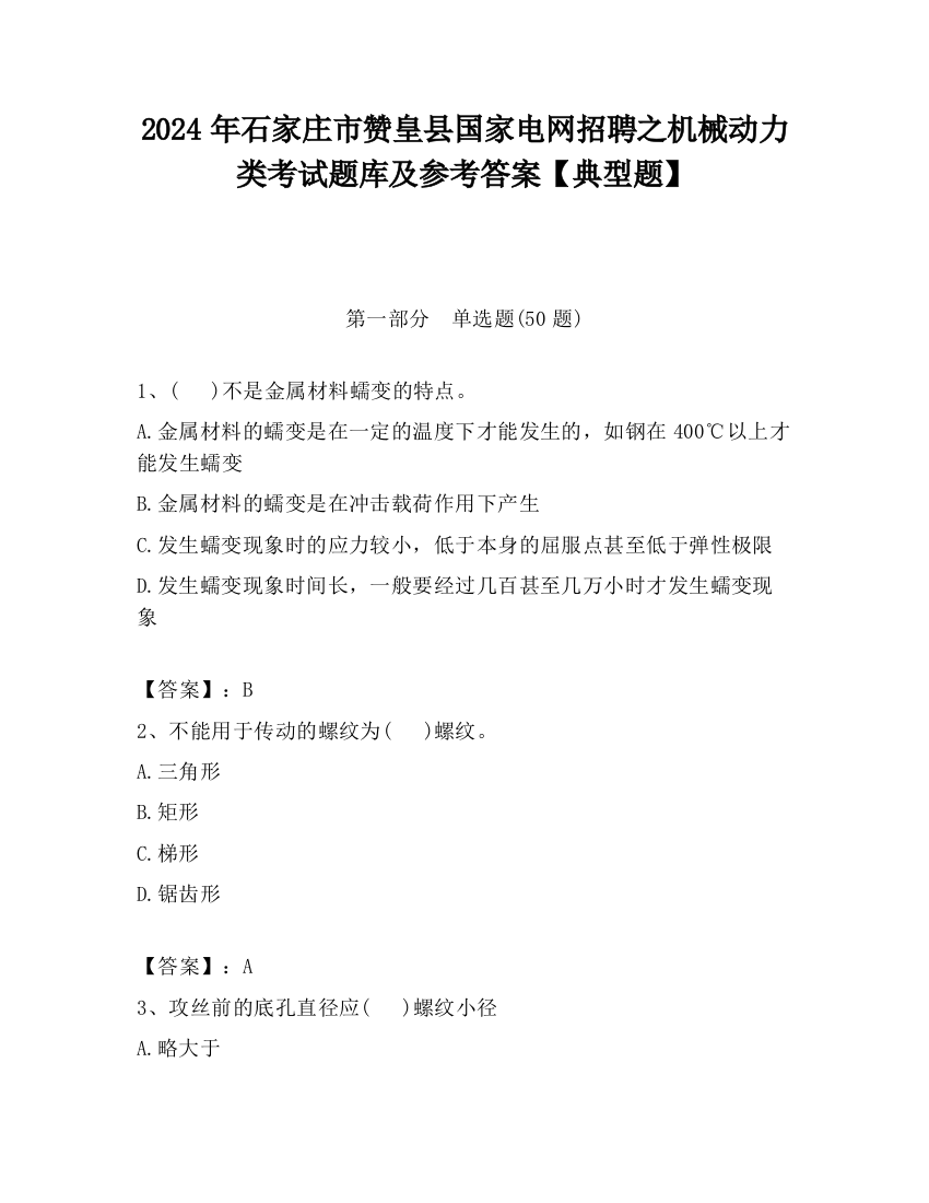 2024年石家庄市赞皇县国家电网招聘之机械动力类考试题库及参考答案【典型题】