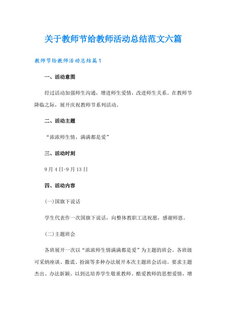 关于教师节给教师活动总结范文六篇