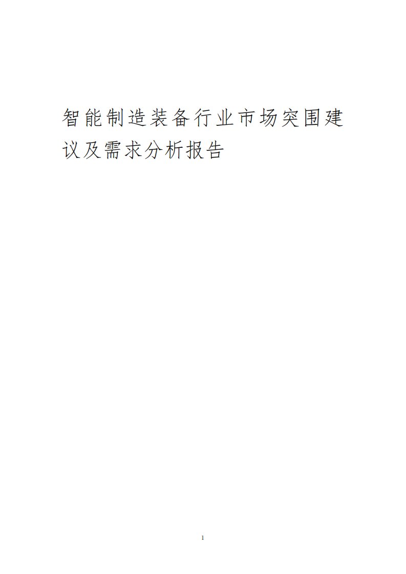 2023年智能制造装备行业市场突围建议及需求分析报告