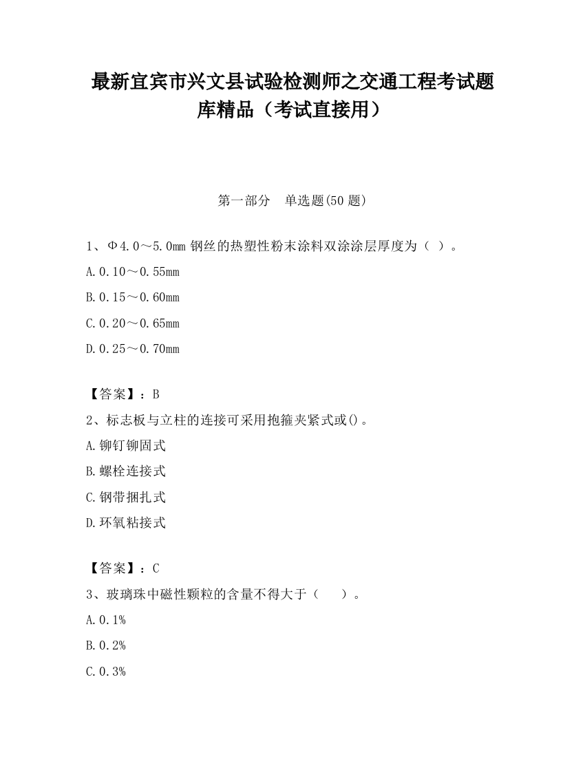 最新宜宾市兴文县试验检测师之交通工程考试题库精品（考试直接用）