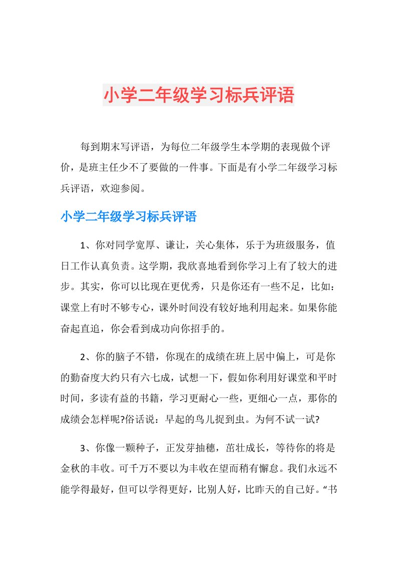 小学二年级学习标兵评语