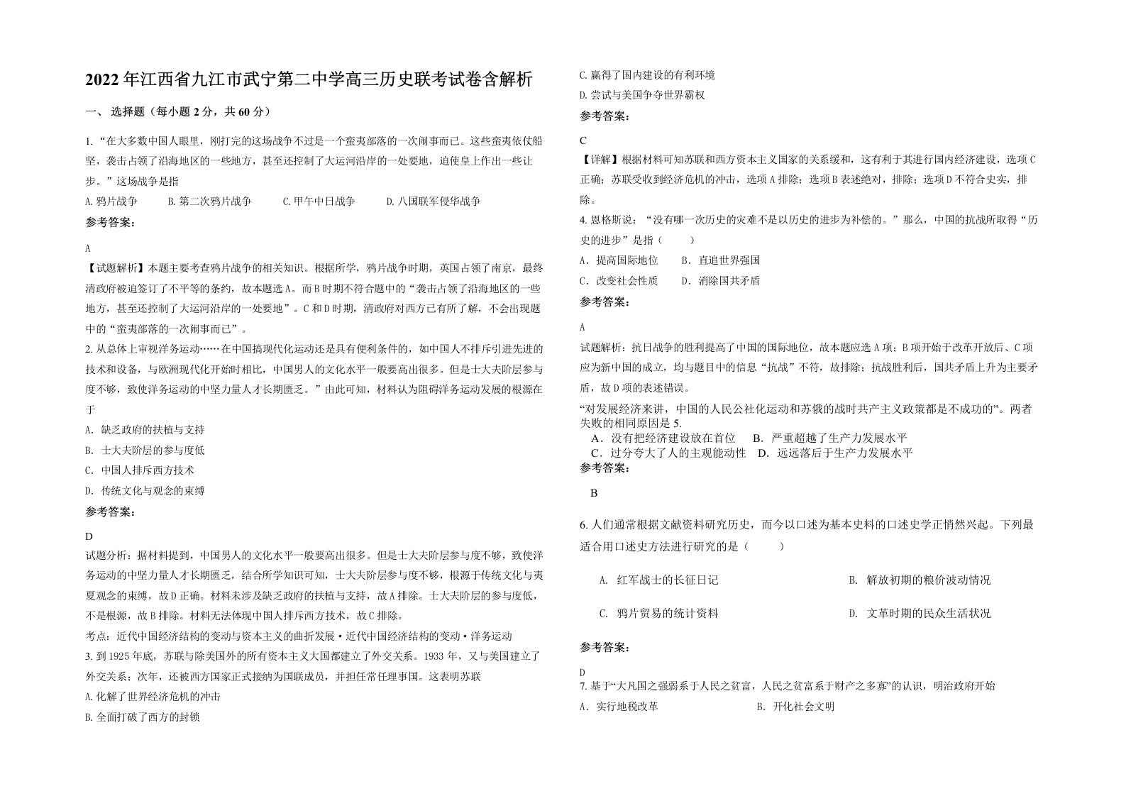 2022年江西省九江市武宁第二中学高三历史联考试卷含解析