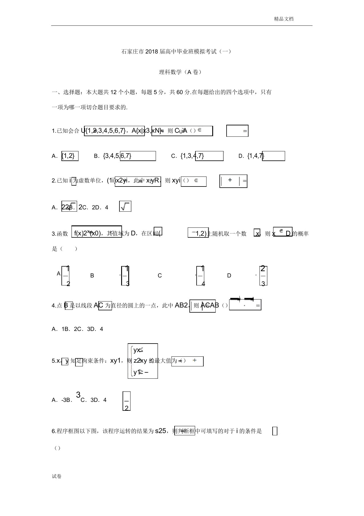 (优辅资源)河北省石家庄市高三下学期一模考试数学(理)(A卷)试题Word版含答案