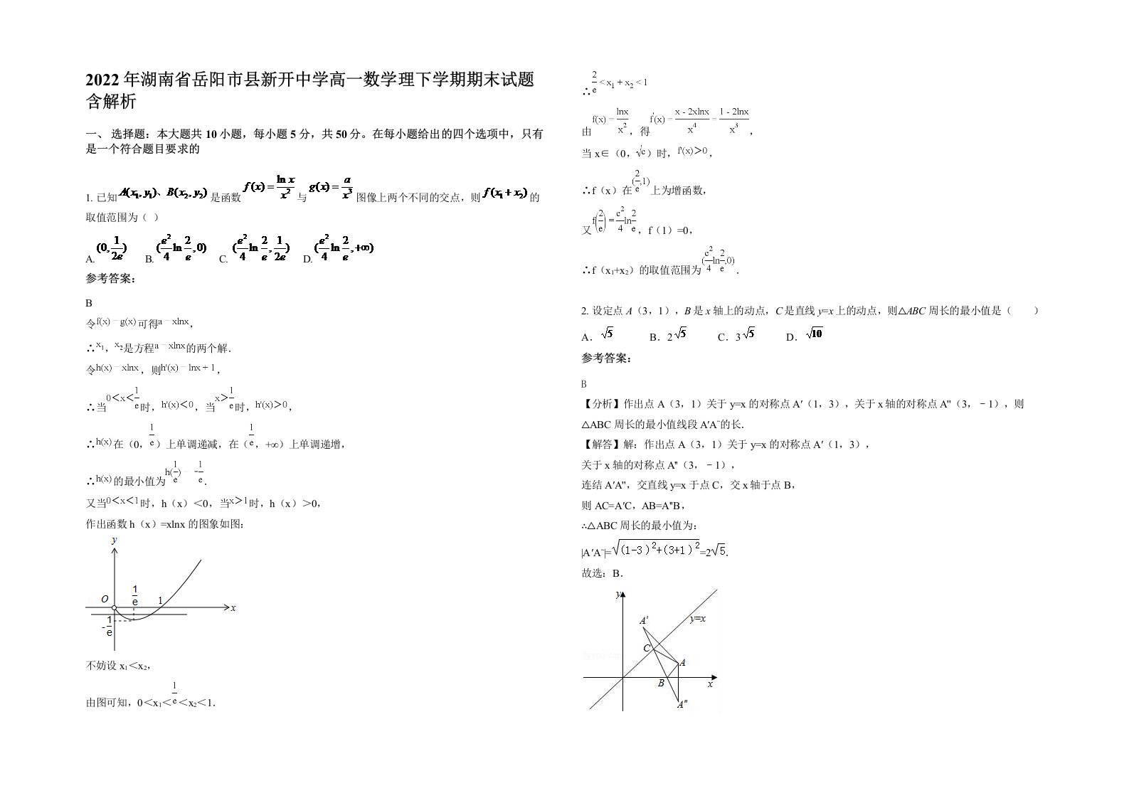 2022年湖南省岳阳市县新开中学高一数学理下学期期末试题含解析