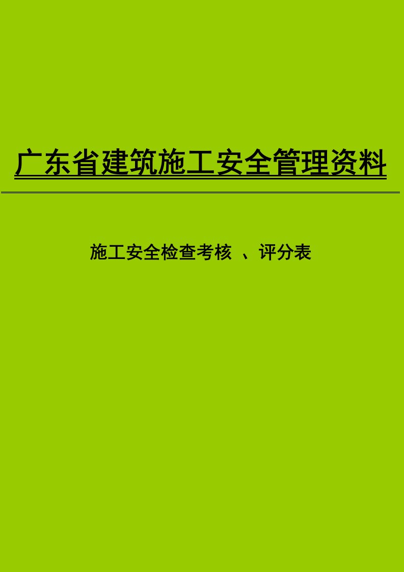 施工安全检查考核