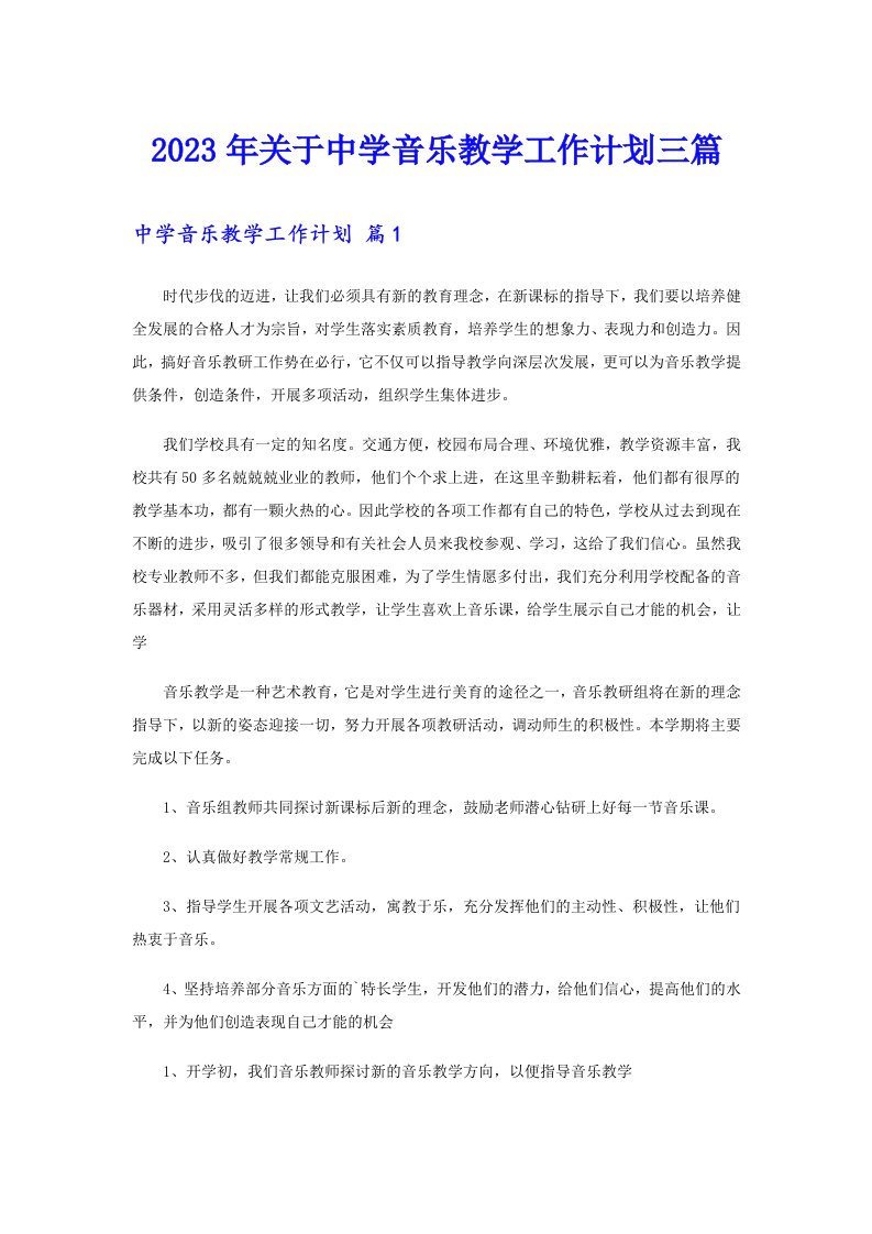 2023年关于中学音乐教学工作计划三篇