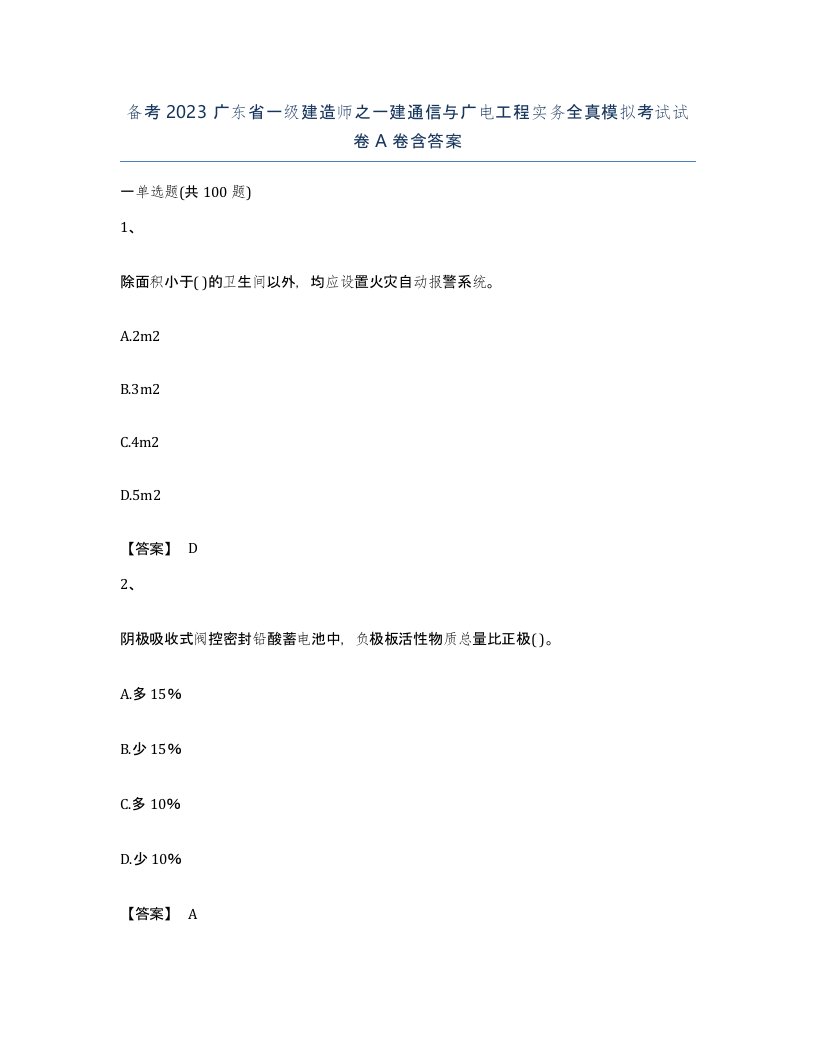 备考2023广东省一级建造师之一建通信与广电工程实务全真模拟考试试卷A卷含答案