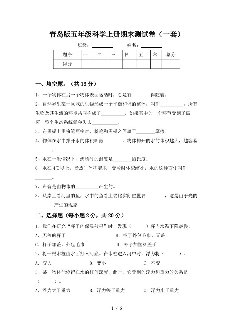 青岛版五年级科学上册期末测试卷一套