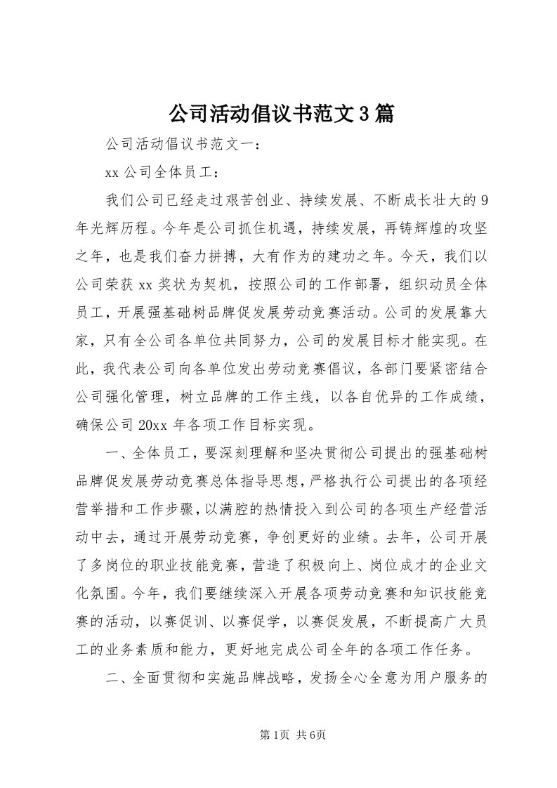 公司活动倡议书范文3篇