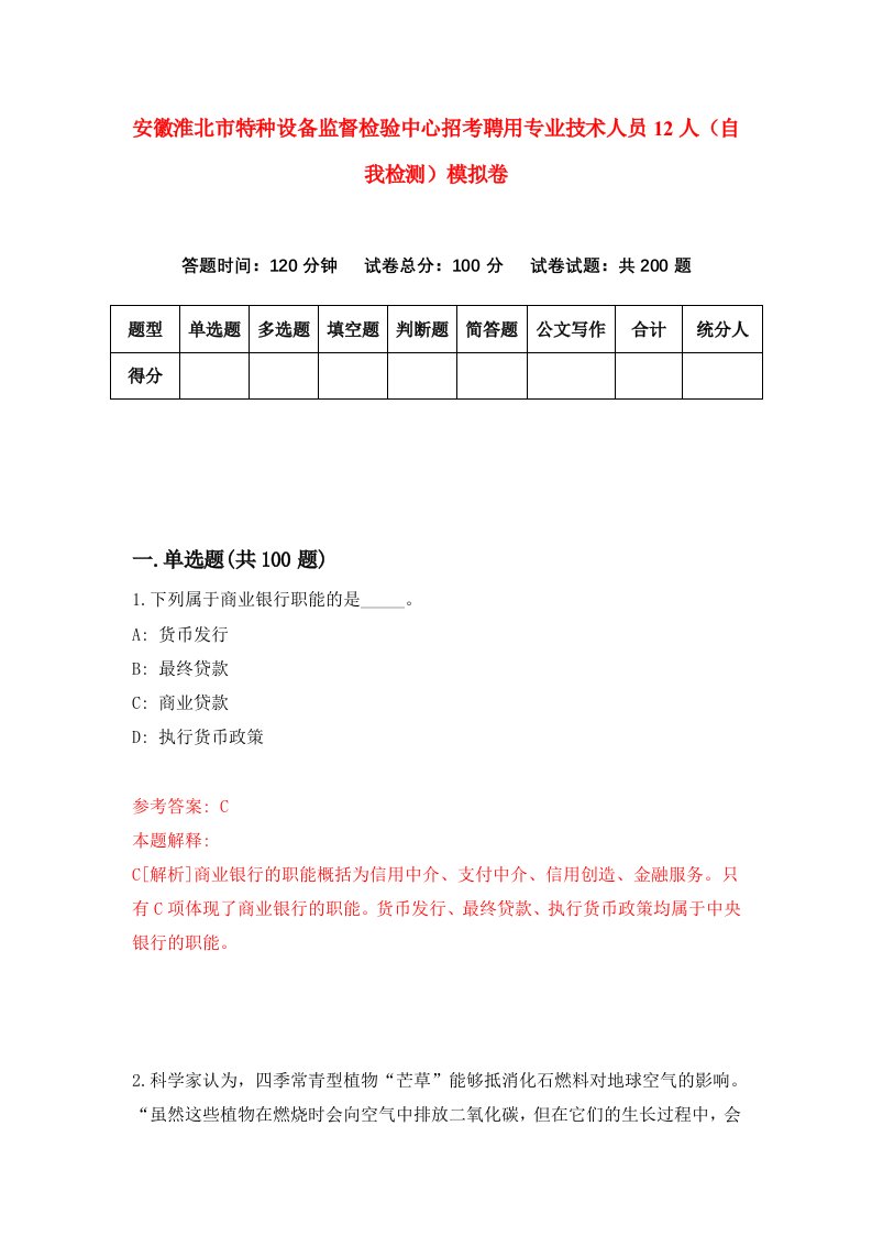 安徽淮北市特种设备监督检验中心招考聘用专业技术人员12人自我检测模拟卷6