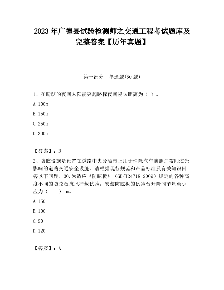 2023年广德县试验检测师之交通工程考试题库及完整答案【历年真题】