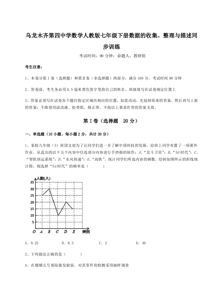 考点攻克乌龙木齐第四中学数学人教版七年级下册数据的收集、整理与描述同步训练练习题（含答案详解）