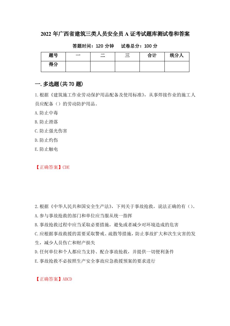 2022年广西省建筑三类人员安全员A证考试题库测试卷和答案58