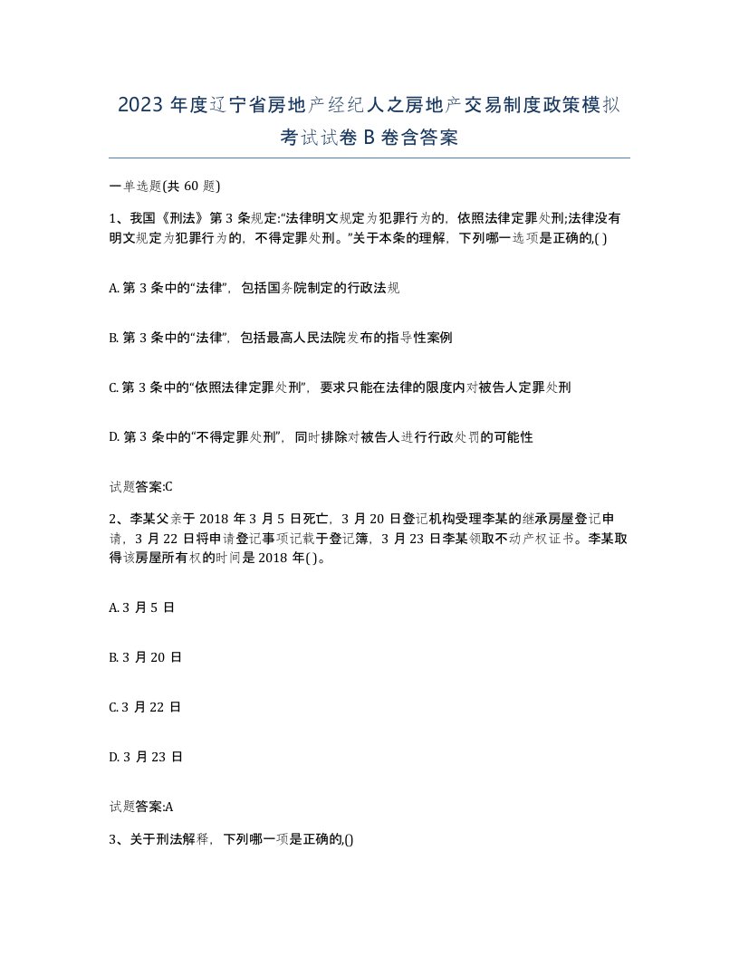 2023年度辽宁省房地产经纪人之房地产交易制度政策模拟考试试卷B卷含答案