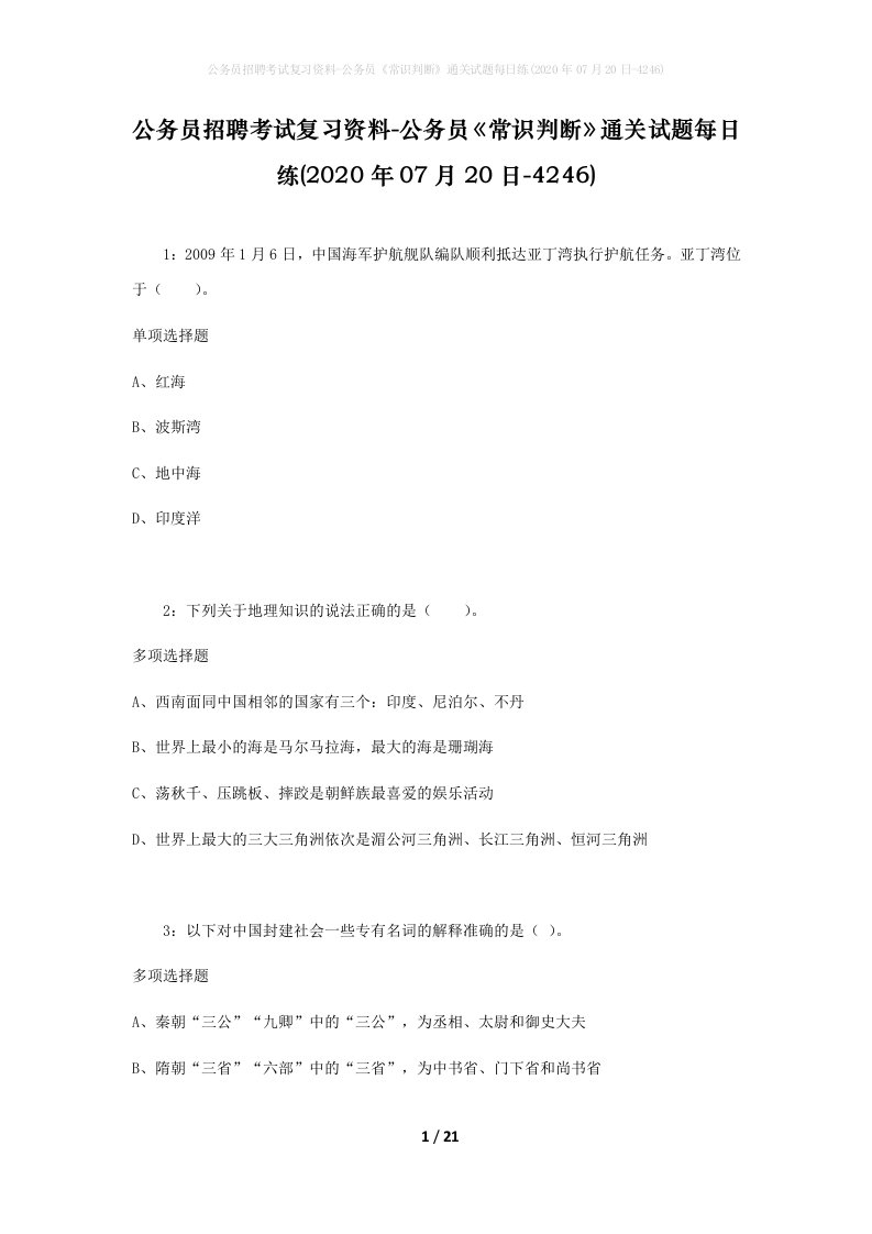 公务员招聘考试复习资料-公务员常识判断通关试题每日练2020年07月20日-4246