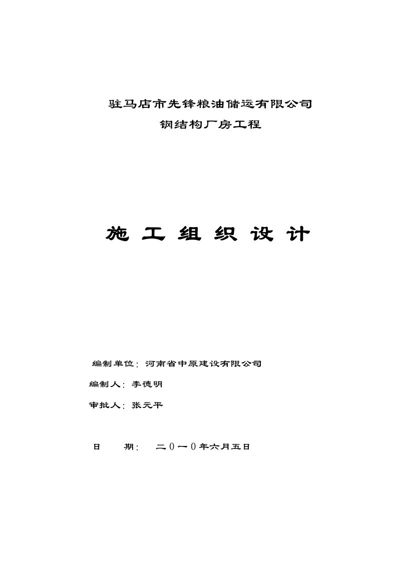 钢结构厂房工程施工组织设计河南门式钢架结构