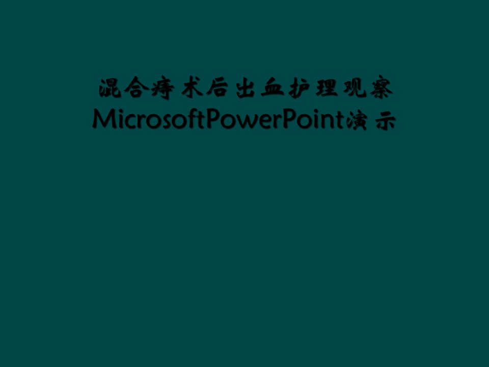 混合痔术后出血护理观察microsoftpowerpoint演示