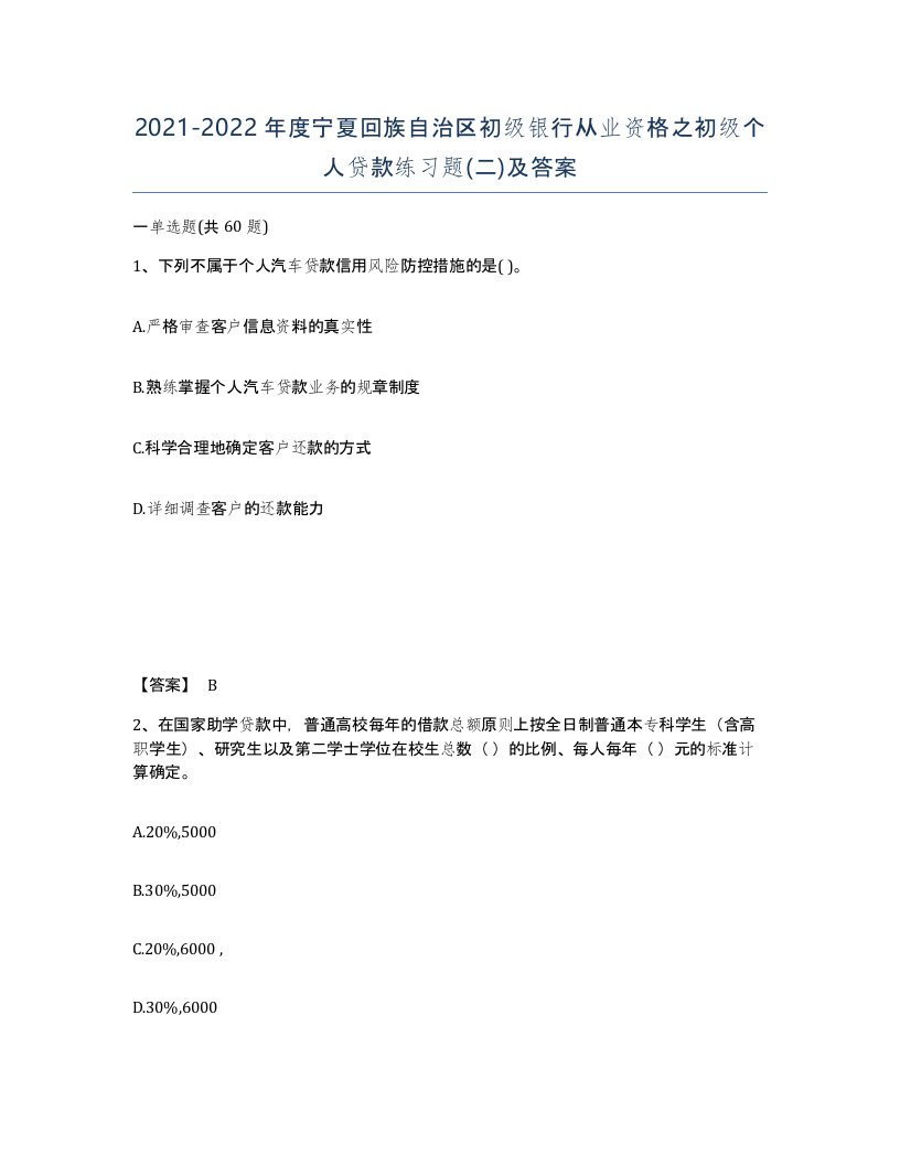 2021-2022年度宁夏回族自治区初级银行从业资格之初级个人贷款练习题二及答案