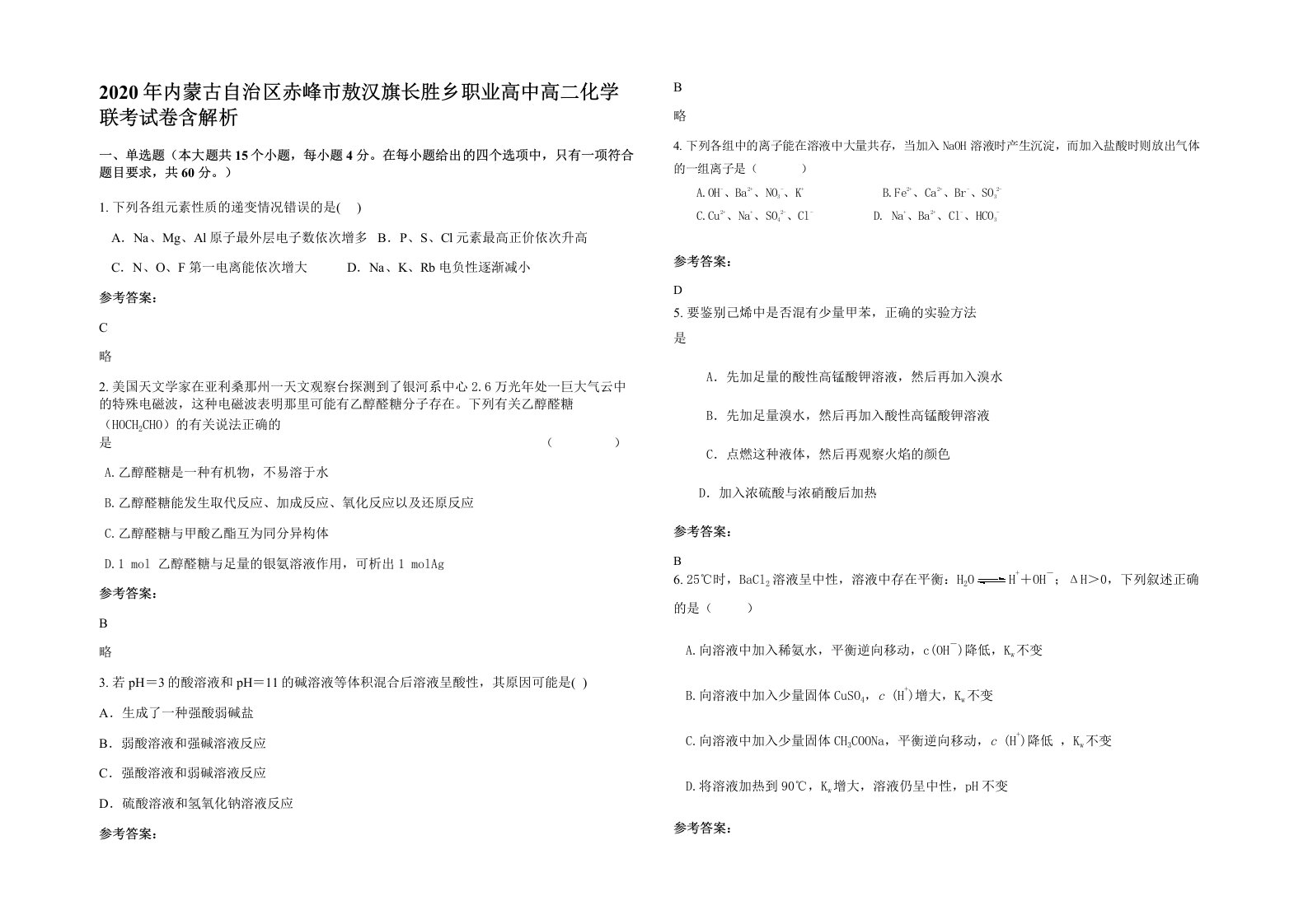 2020年内蒙古自治区赤峰市敖汉旗长胜乡职业高中高二化学联考试卷含解析