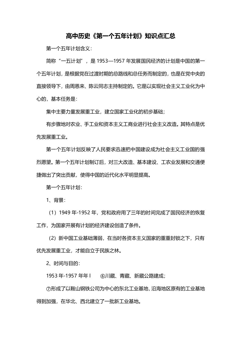 高中历史第一个五年计划知识点汇总