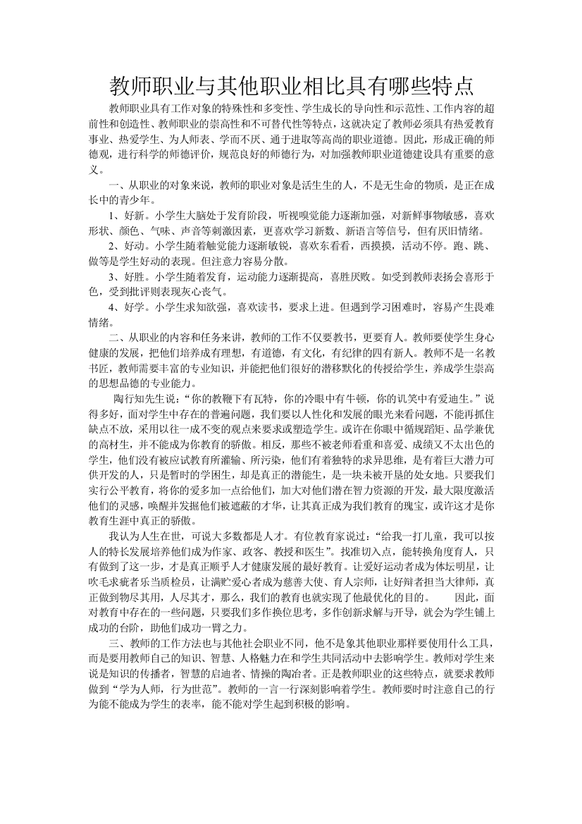 教师职业与其他职业相比具有哪些特点