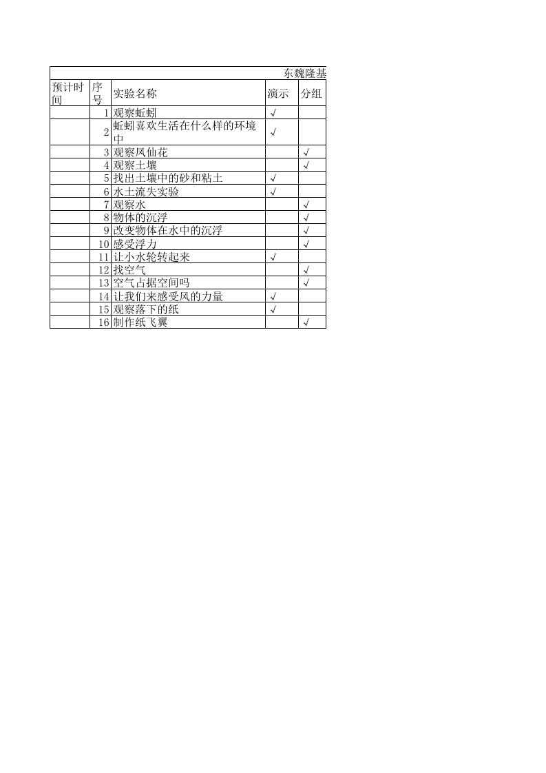 冀教版小学科学试验进度表